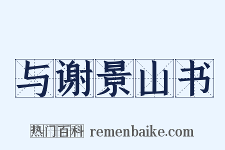 与谢景山书是什么意思的图片